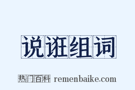 说诳组词是什么意思的图片
